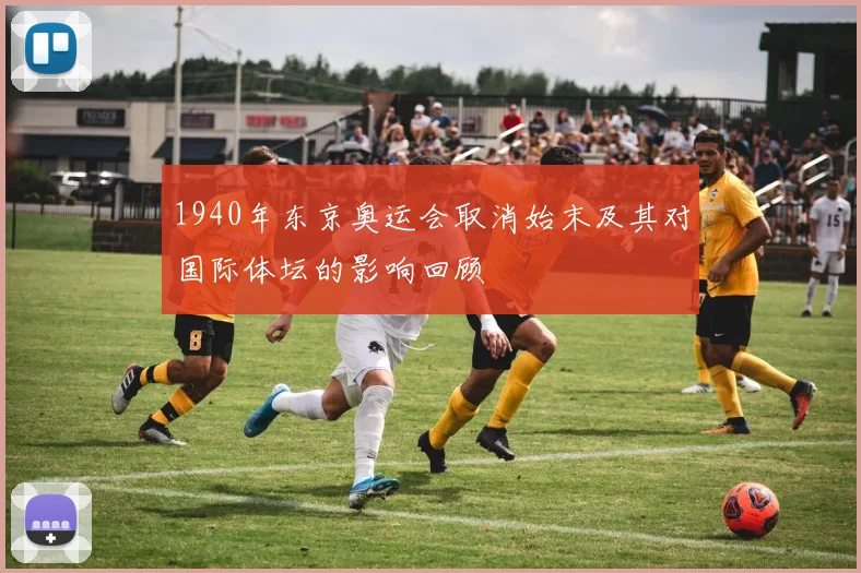 1940年东京奥运会取消始末及其对国际体坛的影响回顾