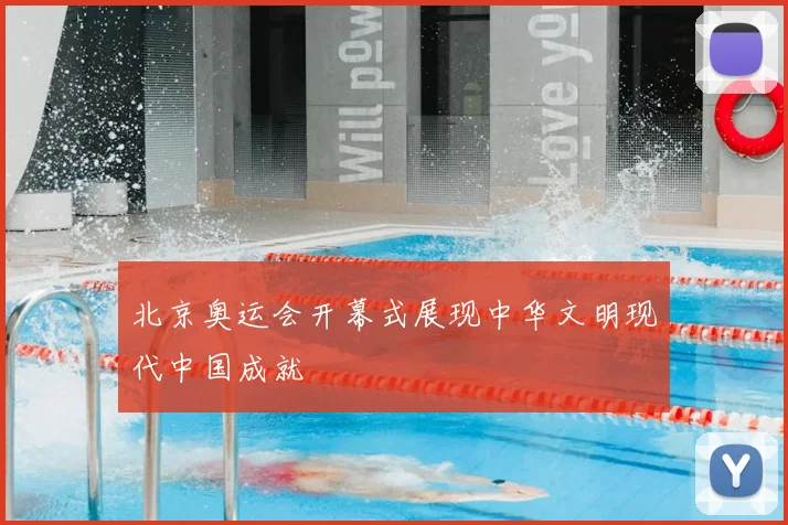 北京奥运会开幕式展现中华文明现代中国成就