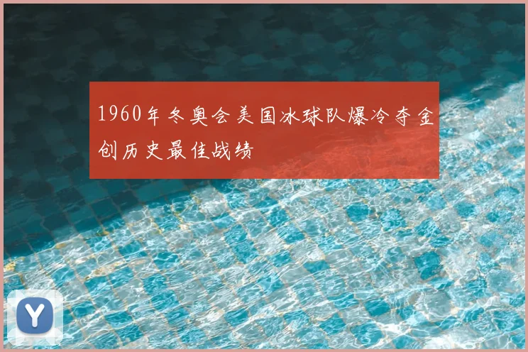 1960年冬奥会美国冰球队爆冷夺金创历史最佳战绩