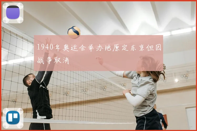 1940年奥运会举办地原定东京但因战争取消