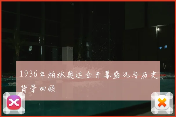 1936年柏林奥运会开幕盛况与历史背景回顾