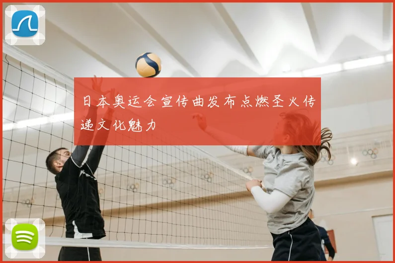 日本奥运会宣传曲发布点燃圣火传递文化魅力