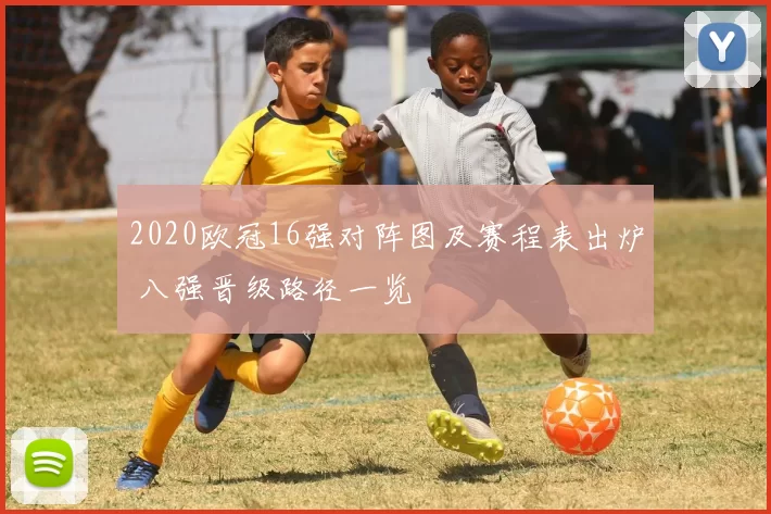 2020欧冠16强对阵图及赛程表出炉 八强晋级路径一览