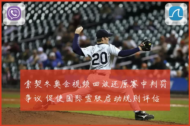 索契冬奥会视频回放还原赛中判罚争议 促使国际雪联启动规则评估