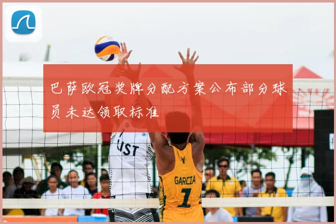 巴萨欧冠奖牌分配方案公布部分球员未达领取标准