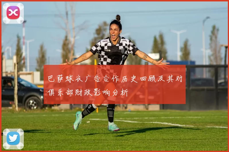 巴萨球衣广告合作历史回顾及其对俱乐部财政影响分析